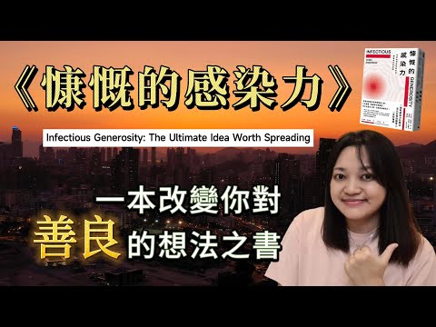 發生在我生命中的轉折點，居然與這本書有關！  ►《慷慨的感染力》Chris Anderson｜說書｜書評｜千芸說書