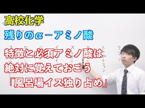 【高校化学】天然高分子⑦ 〜残りのα−アミノ酸〜