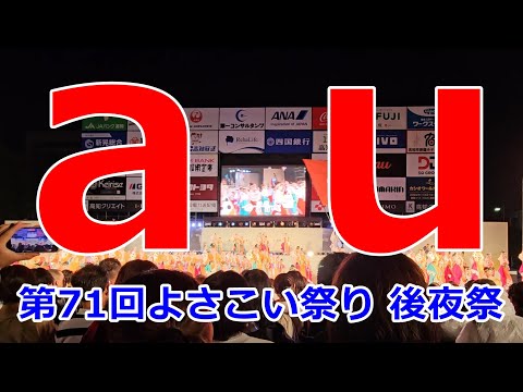 au　第71回よさこい祭り 後夜祭　Yosakoi Festival　2024年8月12日20:54～【4k60fps】