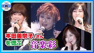 【本田美奈子.さんを偲ぶ 音楽彩】 早見優、松本伊代、森口博子「1986年のマリリン」を披露　小林幸子が“愛の讃歌”熱唱🎵