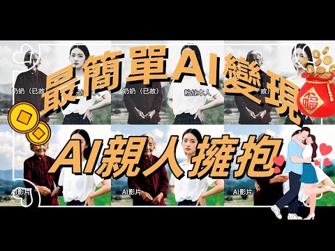 【保姆級教程】AI老照片復活 | 童年/親人跨時空互動 | 一鍵上色 |AI視頻高分辨率