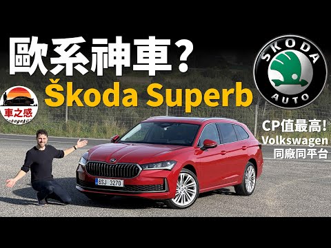 試駕全新Skoda Superb：BMW外觀+Volkswagen技術，CP值NO.1的歐系旅行車？