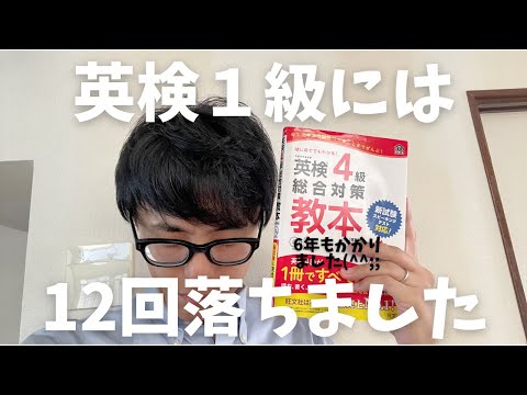 【英検】私は英検３級は高校１年生で取り、１級は12回も落ちました。皆様は英検持ってますか？【中学進学】