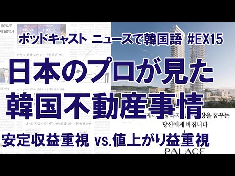 #EX15 日本の不動産のプロが見た韓国不動産事情