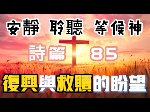 【5分鐘禱告贊美神】詩篇85 #聖經 #等候神 #禱告 #靈修 #讀經