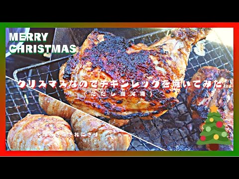 【クリスマス】チキンレッグ炭火焼