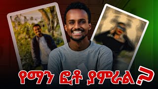 ሸራተን ድረስ ሄደን ተፍካከርን  የማን ያምራል?