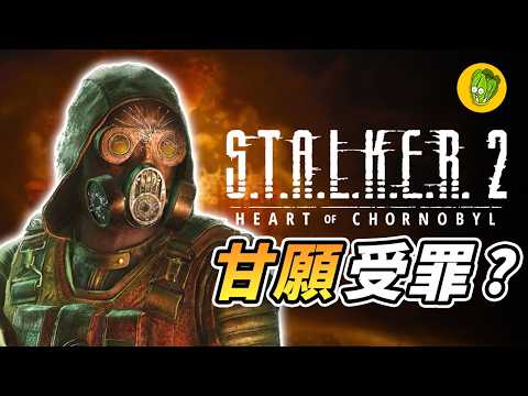 問題不少的《浩劫殺陣 S.T.A.L.K.E.R. 2》到底哪裡好玩？#RTXON