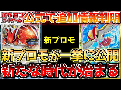 【ポケカ】公式で新規プロモカード3種公開へ!!ポケカポケットもついに動き出す!!【ポケモンカード最新情報】Pokemon Cards