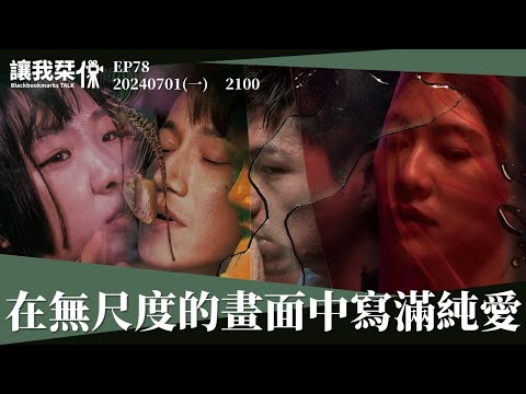 讓我栞侃EP78｜2024-0701：《破浪男女》電影宣稱無尺度，但進去一看都是純愛｜墨栞-Blackbookmarks