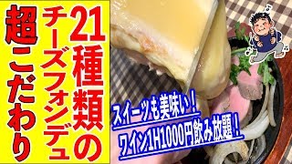 チーズ好きは全員行くべし！こだわりまくったチーズフォンデュ専門店が凄かった！