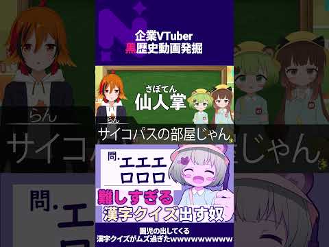 【 黒歴史？】園児の出してくる漢字クイズがムズ過ぎたｗｗｗｗｗｗｗｗｗ￤ #vtuber #shorts #ななしいんく