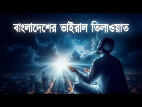 বাংলাদেশের সবচেয়ে ভাইরাল কুরআন তিলাওয়াত ২০২৪ | By Zain Abu Kautsar