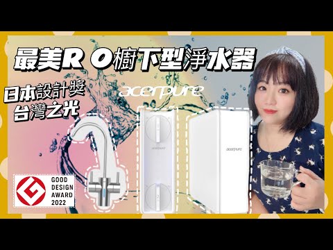 【米米瘋】開箱日本得獎最美 #RO淨水直出櫥下型濾水器 好用嗎？ 水直接喝不用煮 feat. Acerpure