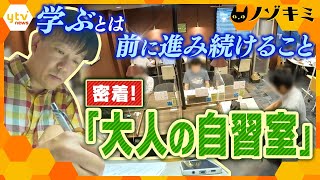 「一級建築士になりたい」「死ぬ3日前まで働ける知識を」終わりのない学び、今大人たちが勉強に励むワケ【かんさい情報ネット ten.特集/ノゾキミ】