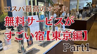 東京】無料サービスがすごいホテル！ラウンジでのアルコール飲み放題などコスパ最強の宿