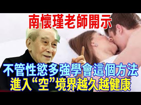 Nan Huaijin teacher taught: no matter how strong the usual sexual desire  after learning this metho