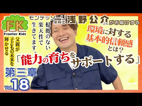 【第18回】モンテッソーリ保育士浅野先生が紹介する百枝義雄先生著書『父親が子どもの未来を輝かせる』第三章の4回目【モンテッソーリ子育てチャンネル】