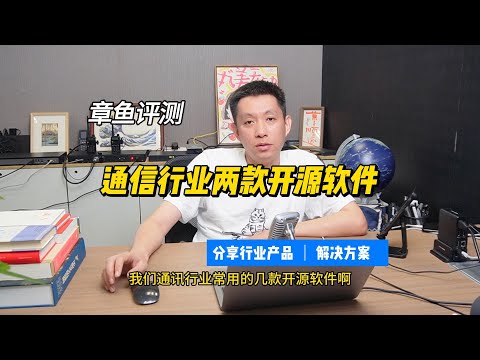 通信行业的两款开源软件？