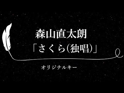 【カラオケ】さくら(独唱) / 森山直太朗【原曲キー、歌詞付きフル、オフボーカル】