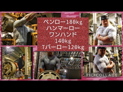 背中トレーニング。ベンロー180kgハンマーローワンハンド140kgTバーロー120kgなど