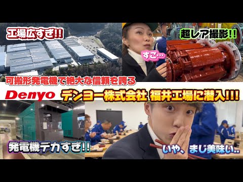 【工場潜入】超レア!!!可搬形発電機で超有名なデンヨー株式会社の製造現場へ潜入!!!1100kVAの発電機も作っちゃうすんごい会社!!!#85