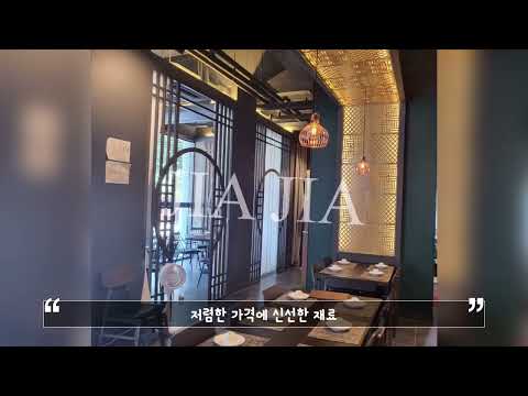 마포합정 중식맛집 "JIA JIA" 핫플방문하기