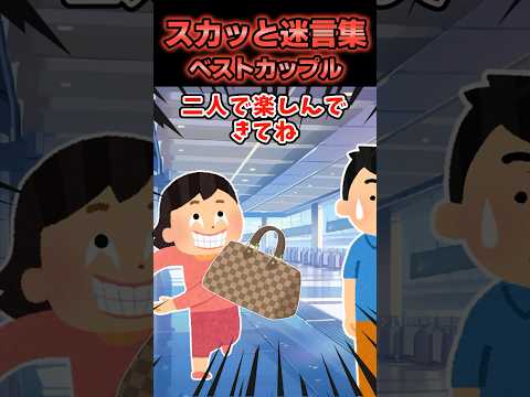 【2chスカッと】スカッと迷言集〜ベストカップル〜