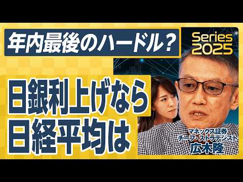 【日経平均、年内どこまで上がる？】最後のハードルは「日銀利上げ」？／膠着相場はむしろ追い風か／8月の急落で「レンジが変わった」／投資家の心理を読み解く【広木隆の経済解説①】