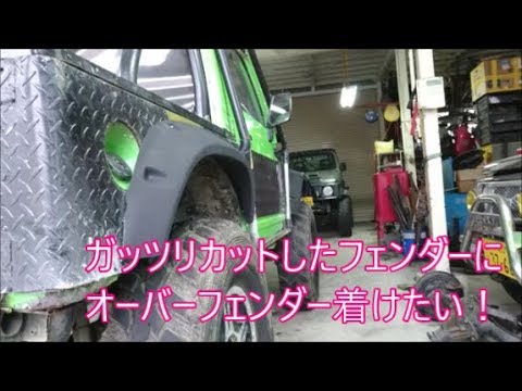 【ジムニー】　フェンダーカットしたジムニーにＦＲＰオーバーフェンダー着けたいっ！