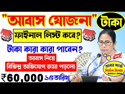 Bangla Awas Yojana Final List download? বাংলার বাড়ির টাকা ১৫তারিখ দেবে রাজ্যই। Awas Yojana Taka debe