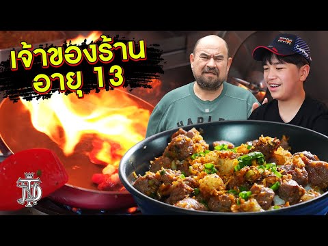 หม่อมถนัดแดก | เจ้าของร้าน อายุ 13!! | ร้านเนื้อที่มีเจ้าของอายุน้อยที่สุด