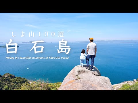 【登山】海と巨石の絶景・白石島｜しま山100選