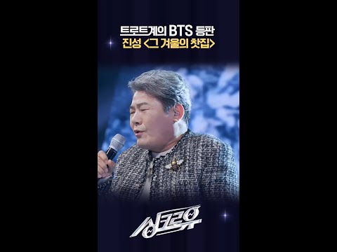 트로트계의 BTS 등판 진성 ＜그 겨울의 찻집＞ [싱크로유] | KBS 방송