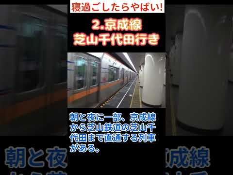 寝過ごし危険！東京の列車3選(第3弾)