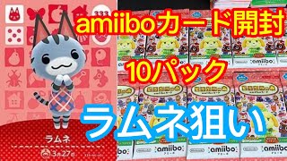 【あつ森】amiiboカード第4弾10パック開封します！【あつまれどうぶつの森】