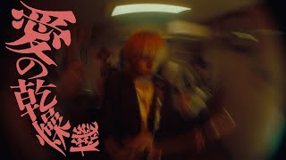 ヤングスキニー - 愛の乾燥機【Official Music Video】