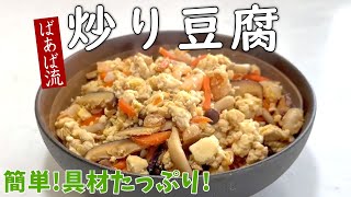 炒り豆腐　レンジで水切り　有り合わせの具材で簡単一品