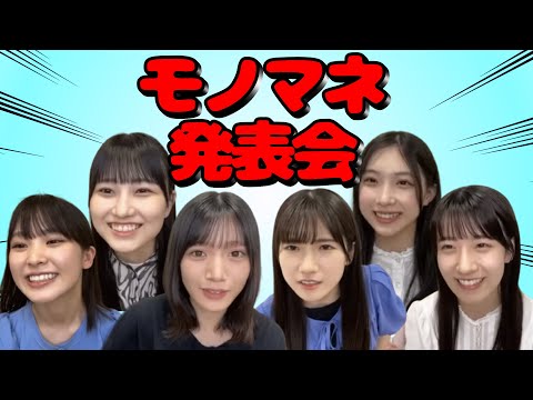 【櫻坂46】お互いをモノマネし合う三期生たち