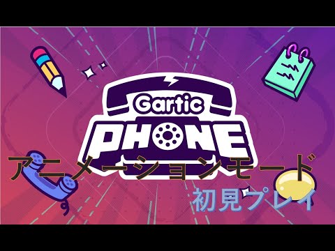 伝言ゲーム - Gartic Phone【アニメーションモード】