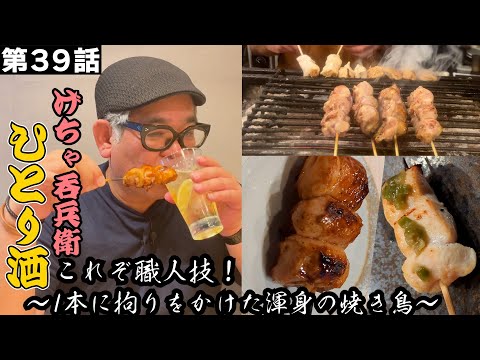 【ひとり呑み】大阪・梅田で焼き鳥で酒を呑む