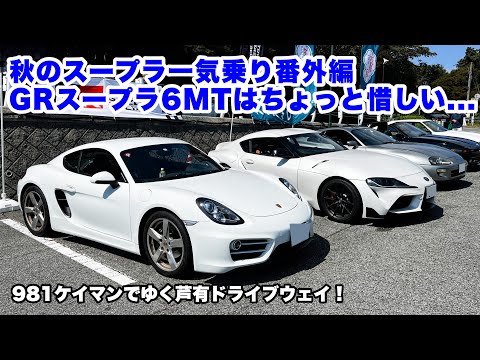 秋のスープラ祭り番外編！乗り比べ！GRスープラ6MTはちょっと惜しい... ポルシェ981ケイマンでゆく芦有ドライブウェイ！