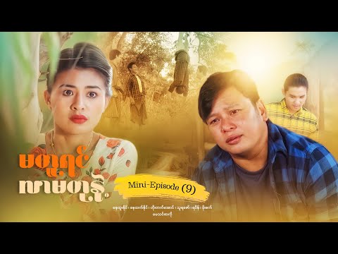 မတူရင်လာမတုနဲ့ - Mini - Episode ( 9 ) #drama  #series #myanmarseries #maharseries #nayhtoonaing