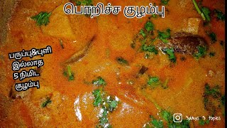 பொறிச்ச குழம்பு/Poricha kulambu in Tamil/kulambu varieties in Tamil