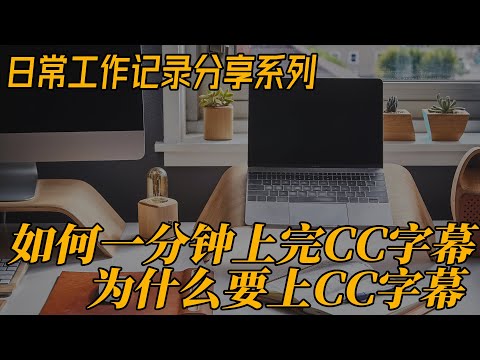 教你一分钟上完CC字幕 为什么要上CC字幕 创业分享日常工作记录 日更0708