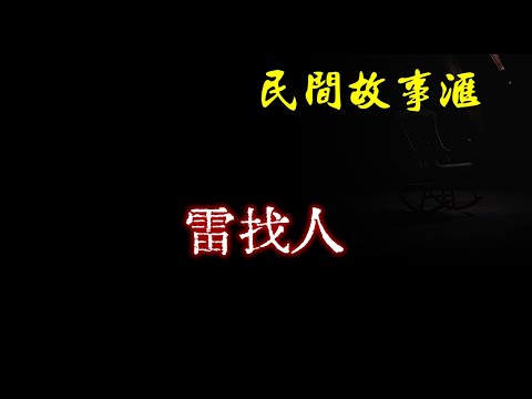 【民间故事】雷找人  | 民间奇闻怪事、灵异故事、鬼故事、恐怖故事