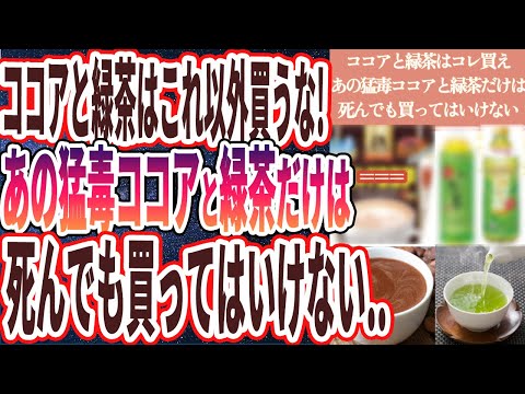 【この毒ココアと偽緑茶は買うな】「アルカリ処理と重金属まみれで狂ったこのココアと抹茶を飲むと腸に穴があいて腎臓の血管が詰まります...神すぎる無添加ココアと抹茶を暴露！！」