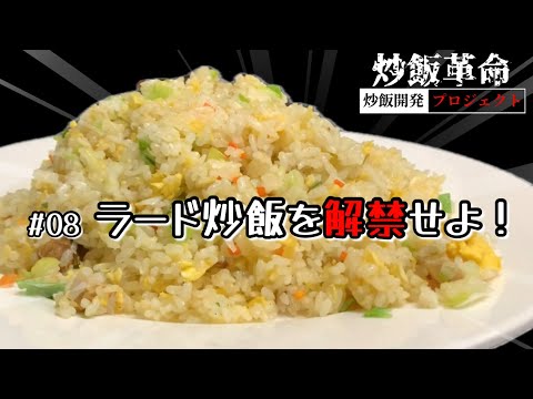 【炒飯革命】#08 ラード炒飯を解禁せよ！【炒飯開発プロジェクト】