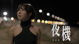 譚嘉儀 Kayee Tam - 夜機 Official MV