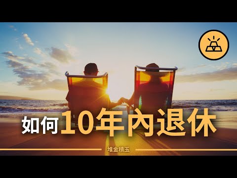 如何在10年之內退休 | 非傳統退休計劃